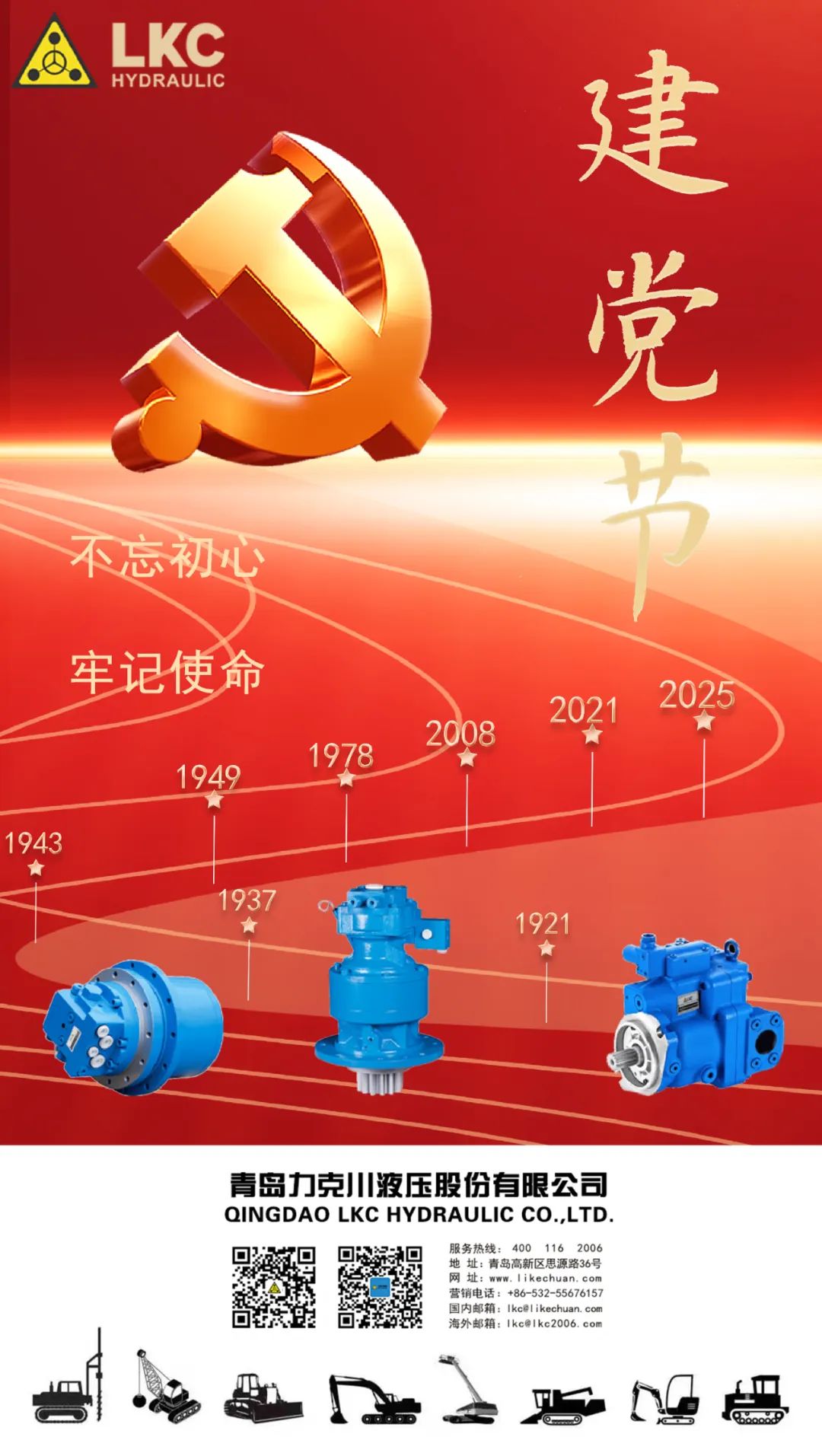 力克川液壓祝您建黨節(jié)快樂！.jpg
